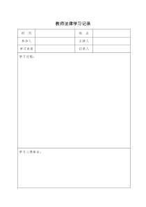 教师法律学习记录