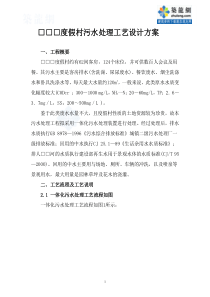 某度假村一体化污水处理工艺设计方案