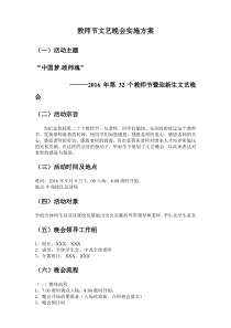 教师节文艺晚会策划案