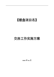 某房地产项目交房方案