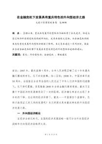 在金融危机下发展具有重庆特色的外向型经济之路