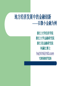 地方经济发展中的金融创新