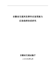 某省交通应急指挥体系及应急预案