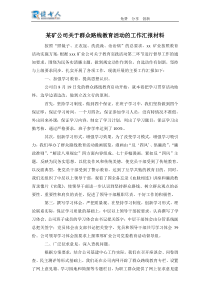 某矿公司关于群众路线教育活动的工作汇报材料