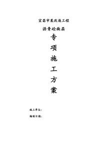 某道路改造刷黑专项施工方案