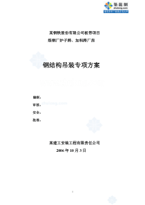 某钢铁公司厂房钢结构吊装计算方案