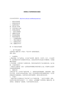 某销售公司营销管理培训教程