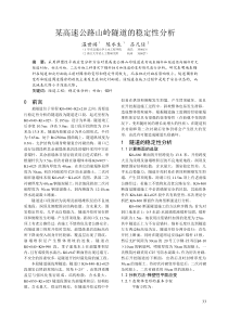 某高速公路山岭隧道的稳定性分析