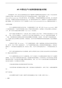柔性生产计划排程管理的基本原理