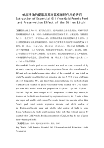 柚皮精油的提取及其对荔枝保鲜作用的研究28