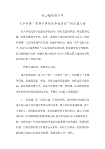 教管办党群共建实施方案