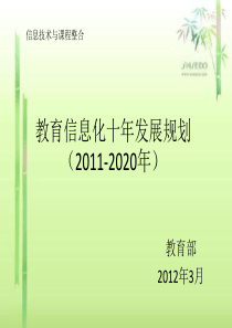 教育信息化十年发展规划.