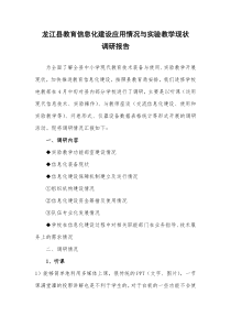教育信息化建设情况与实验教学现状调研报告
