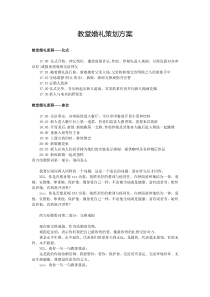 教堂婚礼策划方案