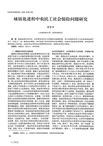 城镇化进程中农民工社会保险问题研究