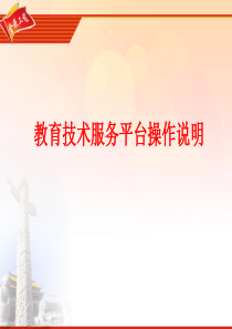教育技术服务平台操作说明