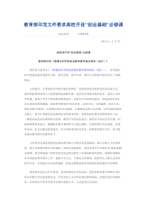 教育部印发文件要求高校开设创业基础必修课