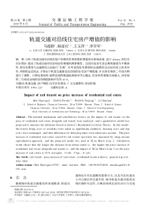 轨道交通对沿线住宅房产增值的影响