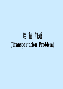 运筹学之运输问题-表格法网上找的PPT