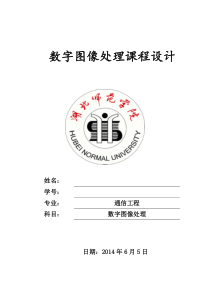 数字图像处理大作业