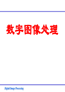 数字图像处理第1章.