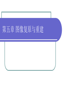 数字图像处理第五章图像复原与重建