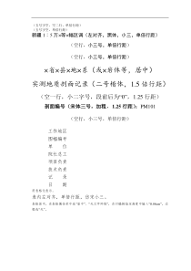 数字地质剖面与填图记录格式-样板