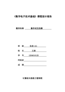 数字式日历牌课程设计报告