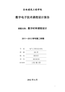 数字时钟电路设计书