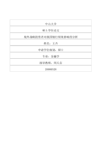 境外战略投资者对我国银行绩效影响的分析
