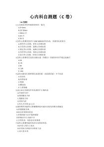 心内自测题C