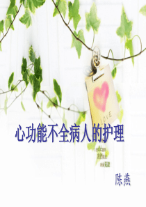 心功能不全病人的护理