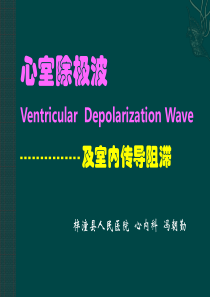 心室除极波及室内传导阻滞.