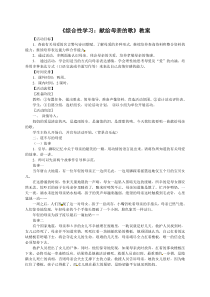新人教版语文八下《综合性学习献给母亲的歌》教案