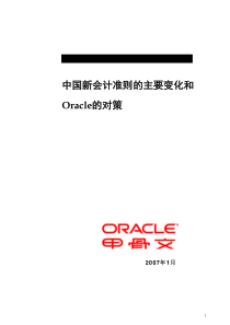 新会计准则主要变化及oracle的对策~1