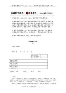 运输变更申请书