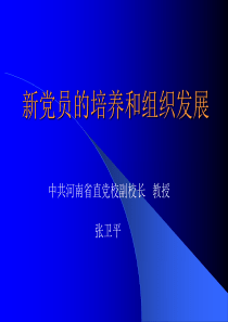 新党员的培养和组织发展