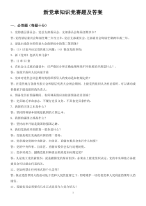 新党章知识竞赛题及答案1