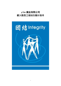 新入职员工培训方案计划书
