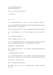 新兽药和兽药新制剂管理办法