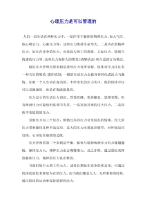 心理压力是可以管理的
