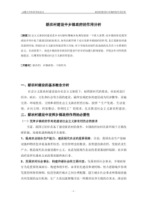 新农村建设中乡镇政府的作用分析