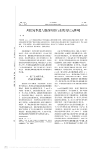 外国资本进入墨西哥银行业的现状及影响