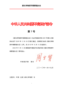 新化学物质环境管理办法