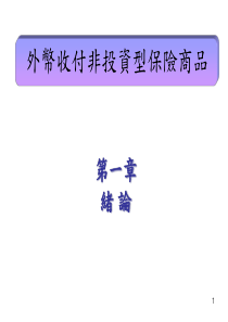 外币收付非投资型保险商品