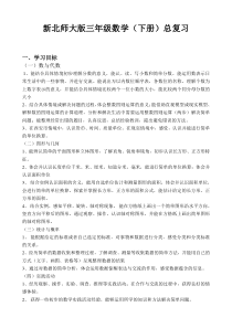 新北师大版小学数学三年级下册期末复习计划