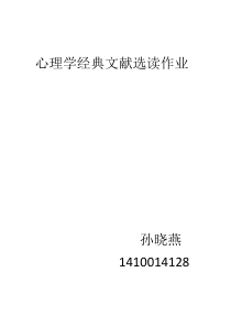 心理学经典文献选读作业