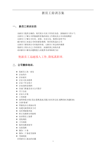 新员工入职培训方案1