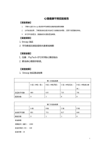 心理干预相关实验报告