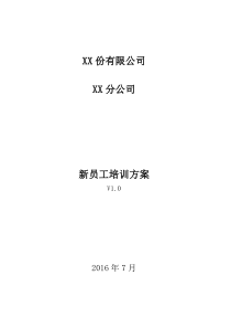 新员工培训方案V10